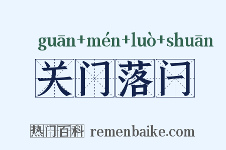 关门落闩是什么意思的图片